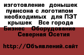 изготовление  донышек пуансона с логотипом, необходимых  для ПЭТ крышек - Все города Бизнес » Оборудование   . Северная Осетия